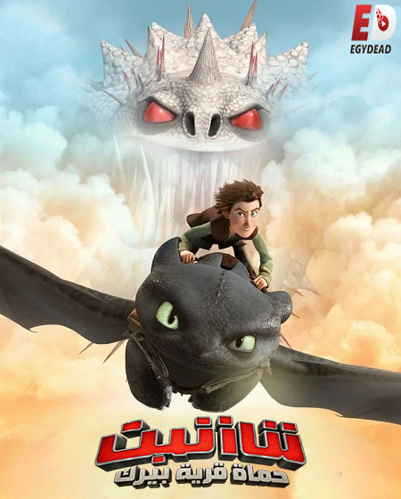 كرتون تنانين حماة قرية بيرك الجزء الثاني الحلقة 20 مدبلجة