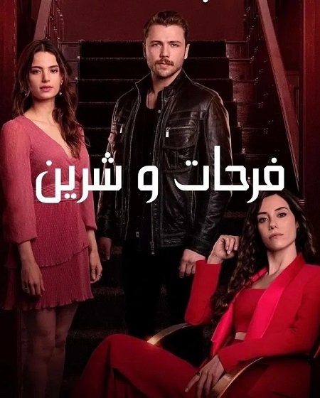 مشاهدة مسلسل فرحات وشيرين الحلقة 5 مدبلجة