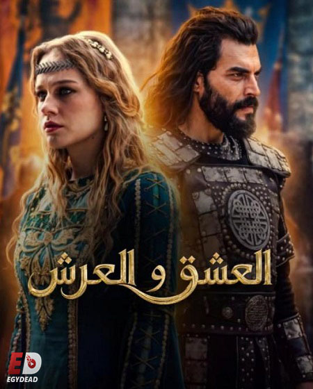 مشاهدة مسلسل العشق والعرش الحلقة 4 مترجمة