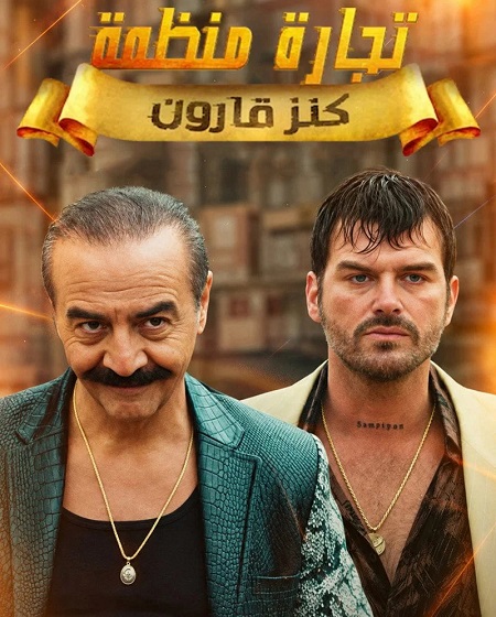 مشاهدة مسلسل تجارة منظمة الموسم الاول الحلقة 7 مترجمة
