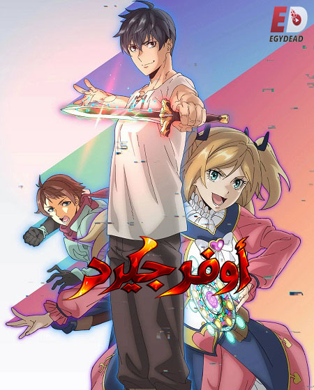 مشاهدة انمي اوفرجيرد الحلقة 2 مدبلجة