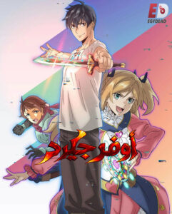 مشاهدة انمي اوفرجيرد الحلقة 5 مدبلجة