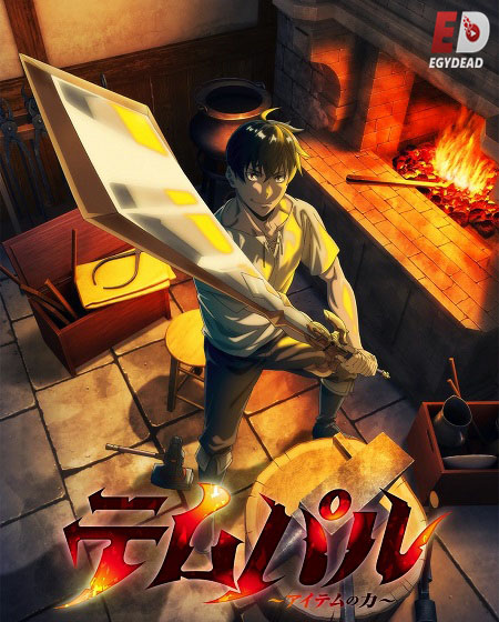 مشاهدة انمي Overgeared الحلقة 5 مترجمة