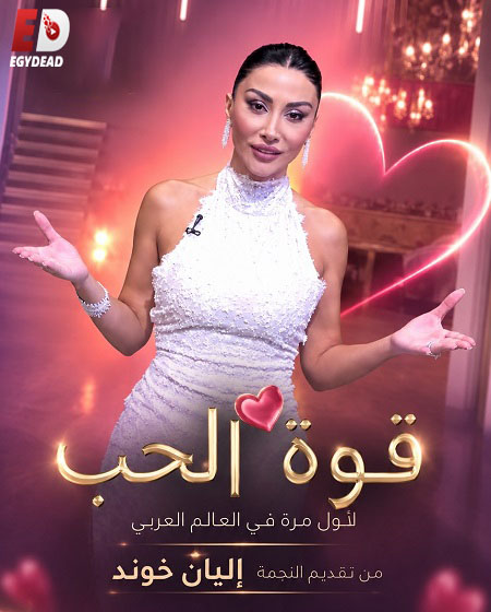 برنامج قوة الحب الحلقة 22