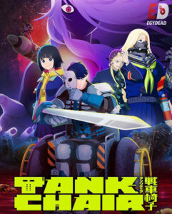 مشاهدة انمي Tank Chair الحلقة 4 مترجمة