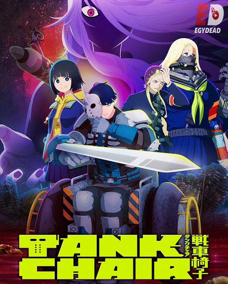 مشاهدة انمي Tank Chair الحلقة 4 مترجمة