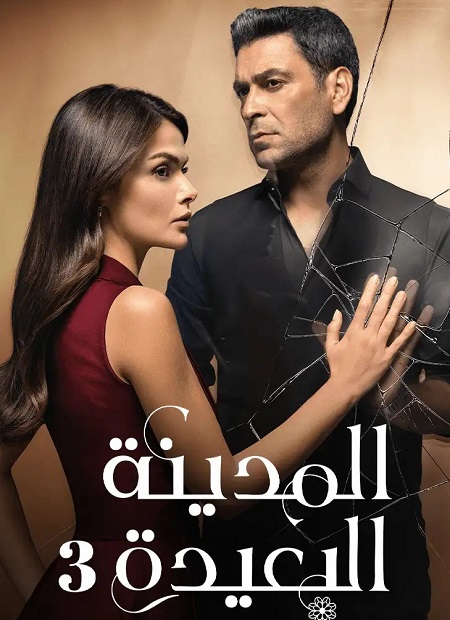 مشاهدة مسلسل المدينة البعيدة الجزء الثالث الحلقة 18 مدبلجة