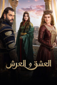 شاهد مشاهدة مسلسل العشق والعرش الحلقة 5 الخامسة والاخيرة مترجمة اونلاين