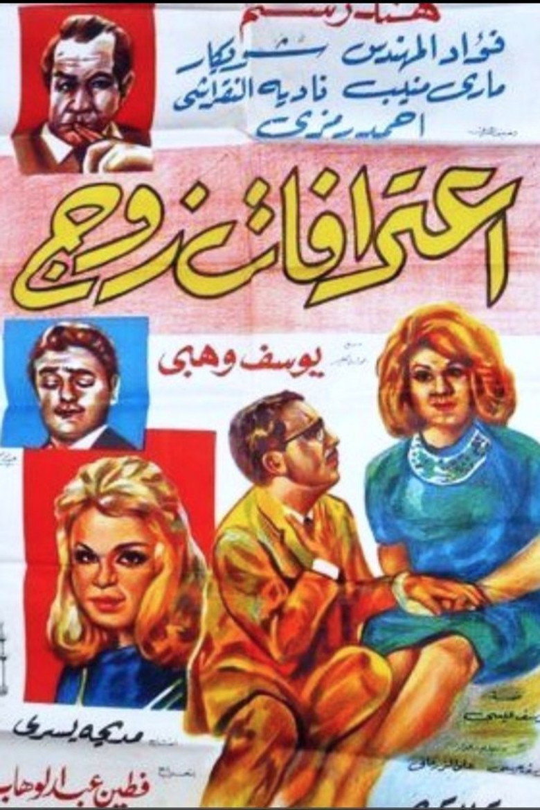 مشاهدة فيلم اعترافات زوج 1964 اونلاين