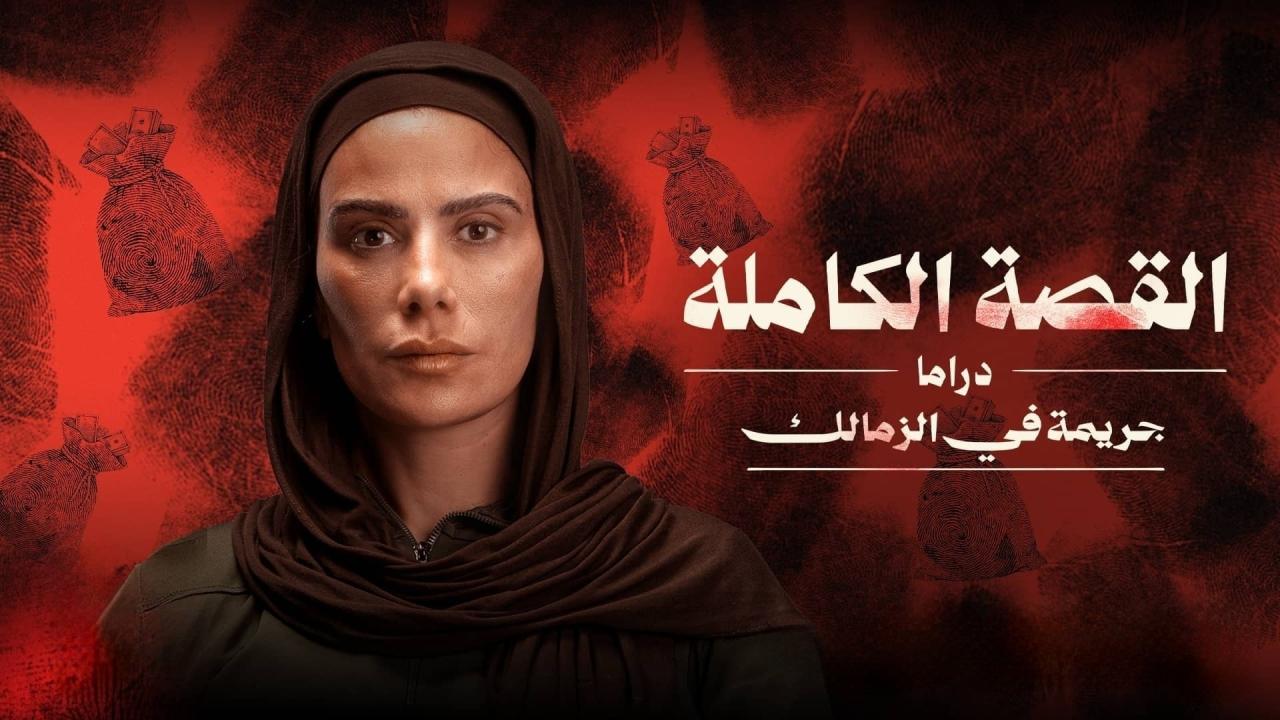 مشاهدة مسلسل القصة الة – جريمة في الزمالك الحلقة 3 الثالثة والاخيرة اونلاين