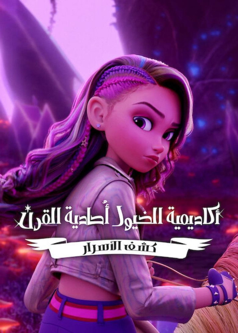 مشاهدة مسلسل Unicorn Academy: Secrets Revealed الموسم الاول الحلقة 8 الثامنة والاخيرة مترجمة اونلاين