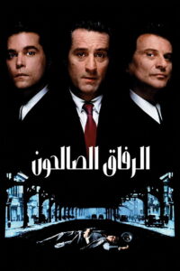 مشاهدة فيلم GoodFellas 1990 مترجم اونلاين