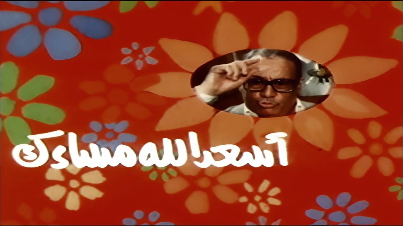 مشاهدة فيلم اسعد الله مساءك 1987 اونلاين