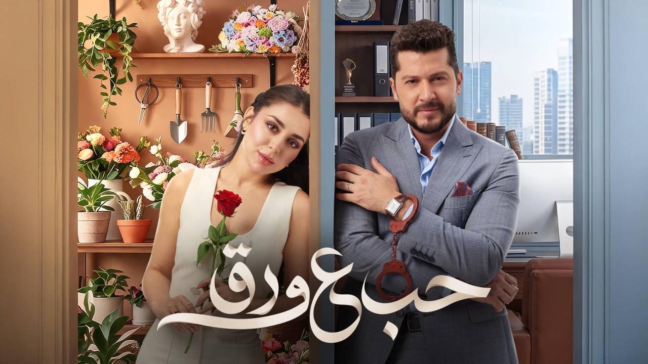 مشاهدة مسلسل حب ع ورق الحلقة 81 الحادية والثمانون اونلاين