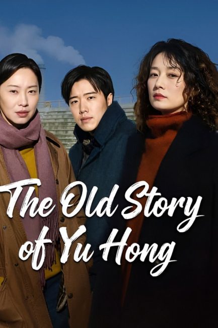 مشاهدة مسلسل قصة يو هونغ القديمة The Old Story of Yu Hong الحلقة 17 مترجمة