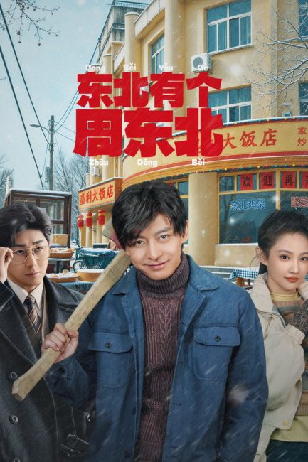 مشاهدة مسلسل علي الظهر Dongbei’s Back الحلقة 5 مترجمة
