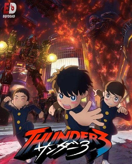 مشاهدة انمي Thunder 3 الحلقة 12 مترجمة
