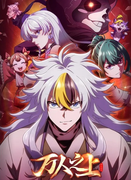 مشاهدة انمي Wan Ren Zhi Shang الحلقة 11 مترجمة