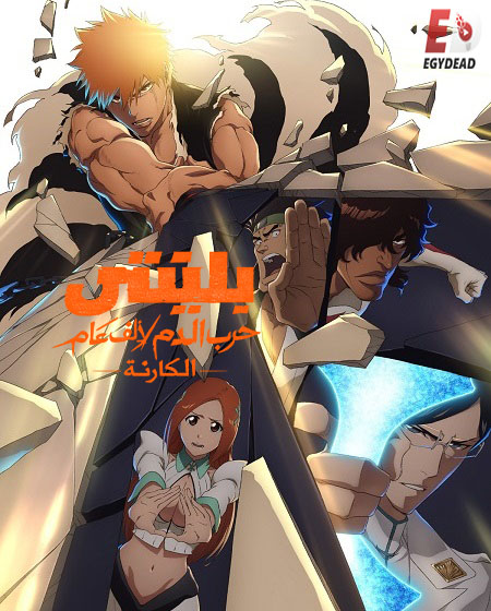 مشاهدة انمي بليتش الجزء الثاني الحلقة 49 مدبلجة