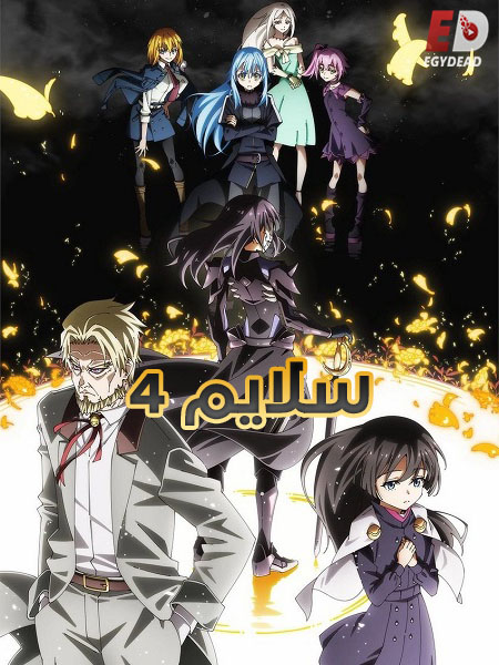 مشاهدة انمي سلايم الجزء الرابع الحلقة 22 مدبلجة