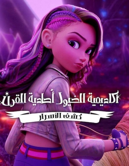 كرتون اكاديمية الخيول احادية القرن كشف الاسرار الجزء الاول الحلقة 8 مدبلجة