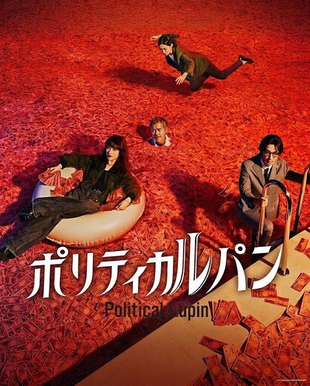 مشاهدة مسلسل Political Lupin الحلقة 1 مترجمة