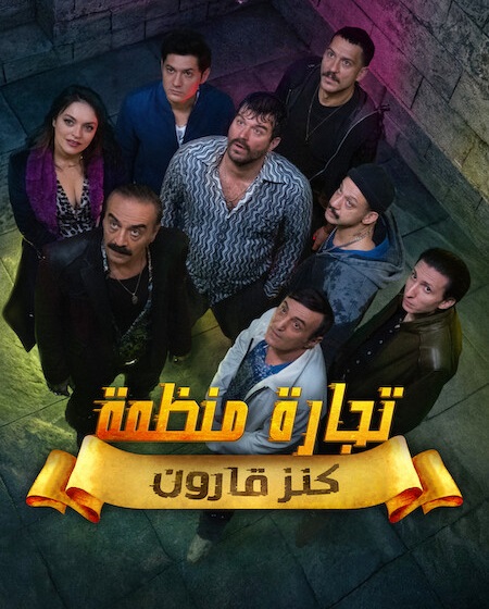 مشاهدة مسلسل تجارة منظمة الجزء الاول الحلقة 2 مدبلجة