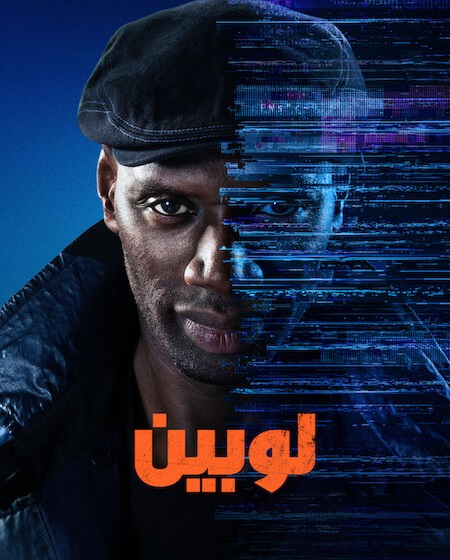 مشاهدة مسلسل لوبين الجزء الرابع الحلقة 7 مدبلجة