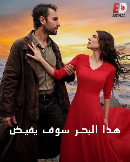 مشاهدة مسلسل هذا البحر سوف يفيض الجزء الاول الحلقة 18 مدبلجة