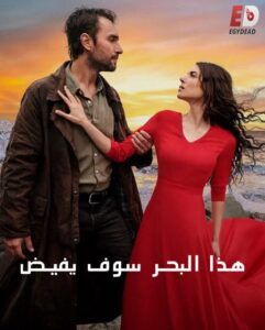مشاهدة مسلسل هذا البحر سوف يفيض الجزء الاول الحلقة 27 مدبلجة