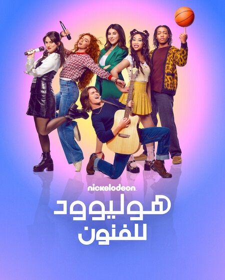 مشاهدة مسلسل هوليوود للفنون الجزء الاول الحلقة 3 مدبلجة